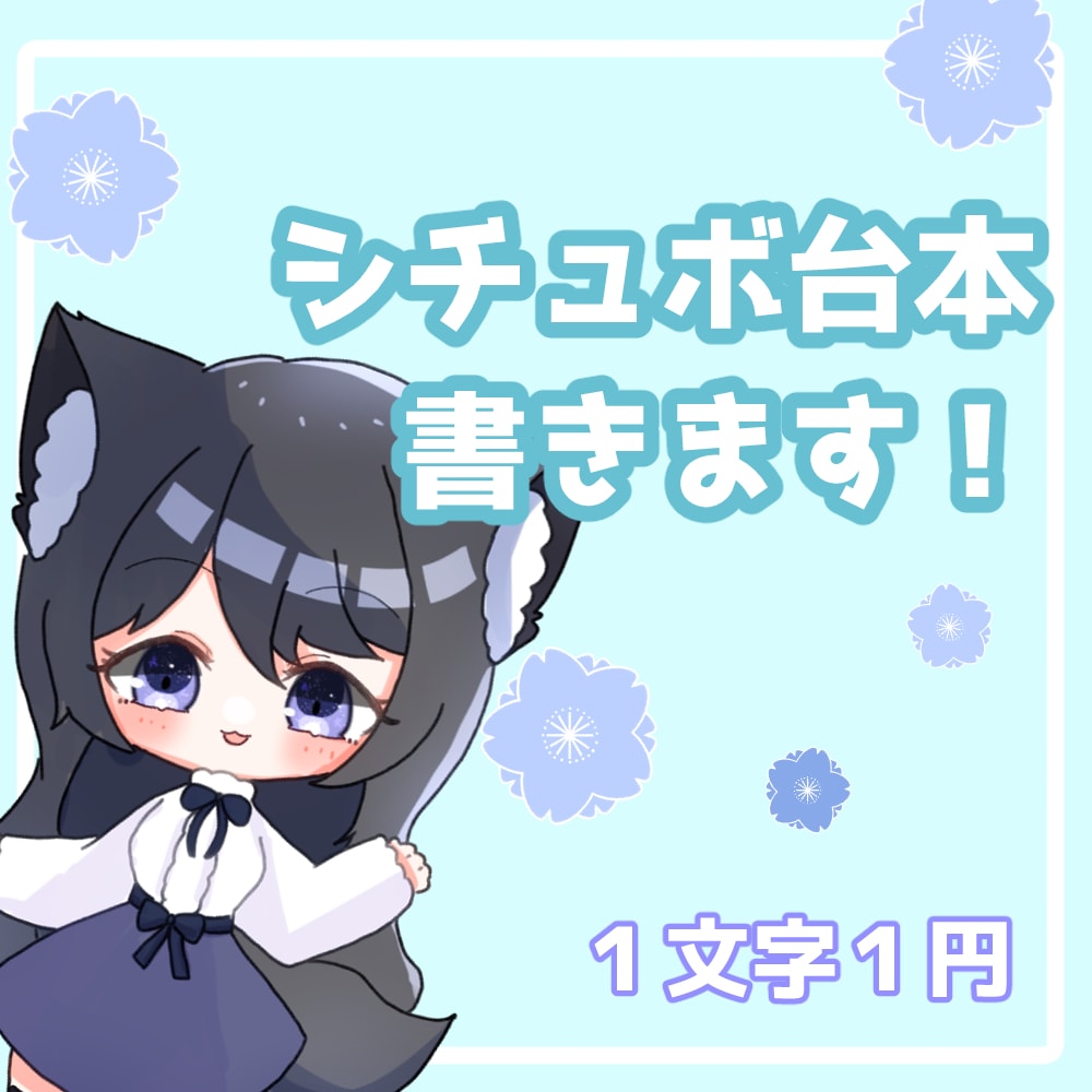 シチュボ台本、書きます 男性向け、女性向け問わずに、オールジャンルに書きます！ イメージ1