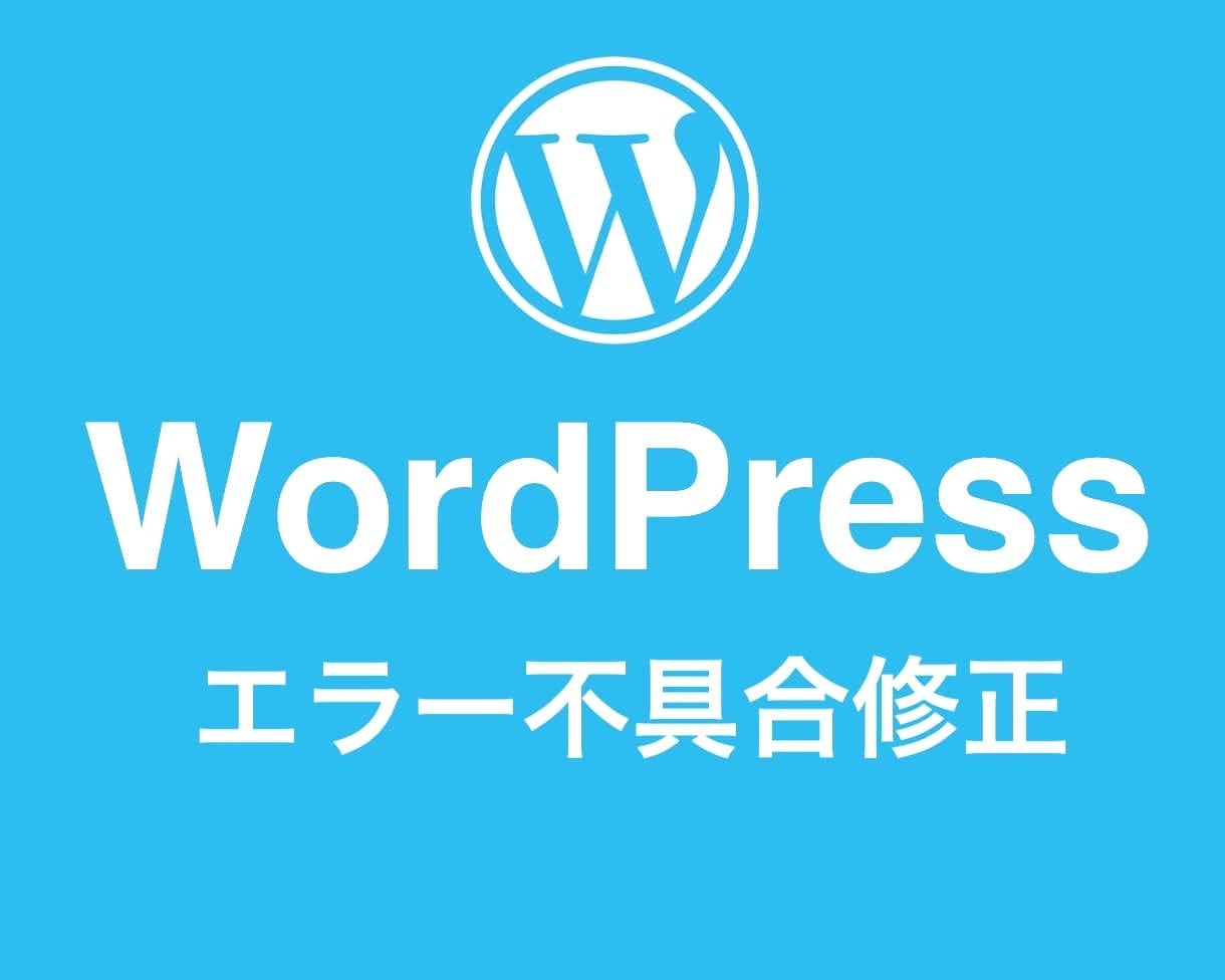WordPressのエラー、復旧お手伝いします WordPressのエラー、復旧、トラブルシューティング イメージ1