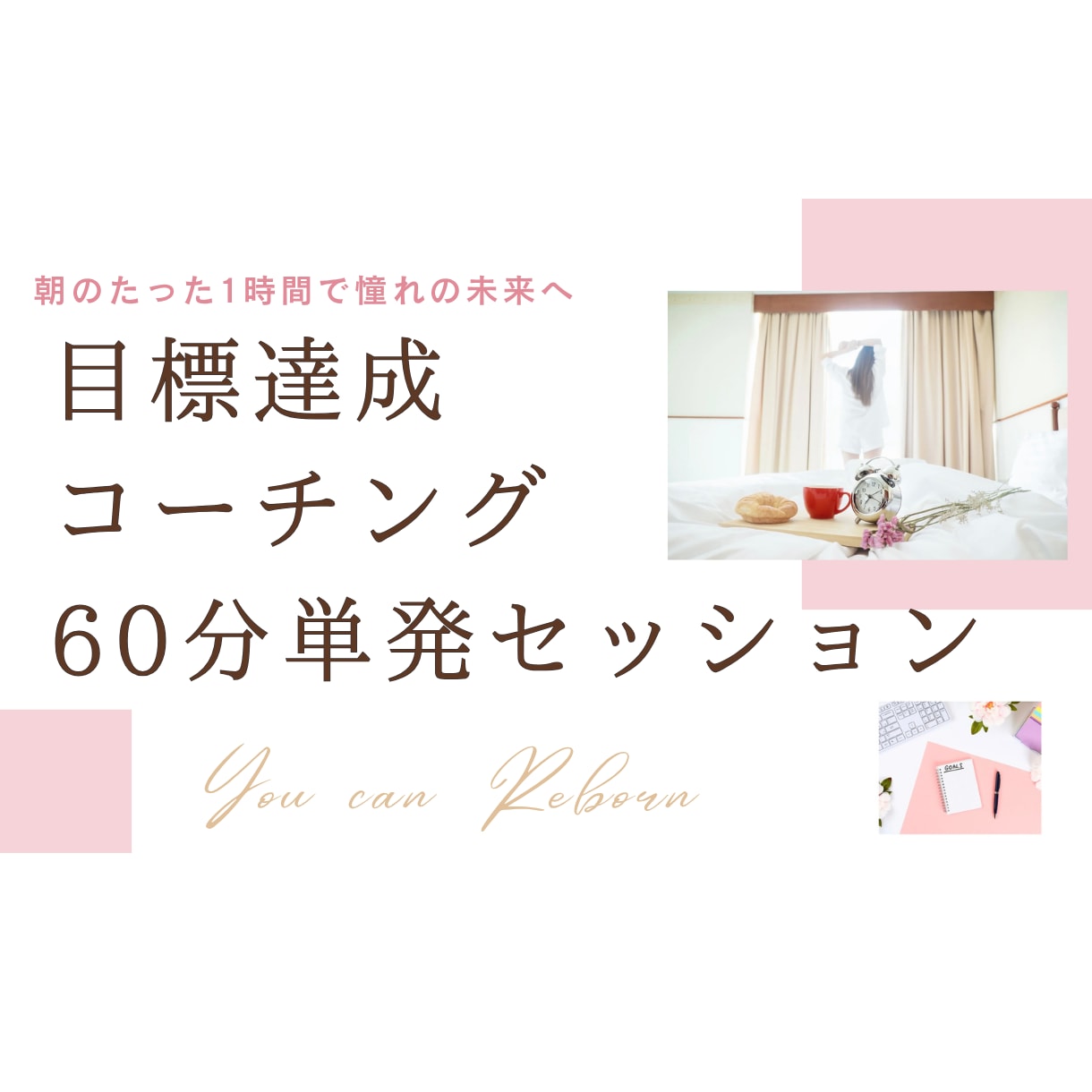 60分単発セッション／習慣化で目標達成を叶えます 【あなたに合った習慣作り】で目標達成をサポート！ イメージ1