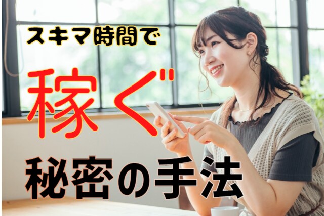 初心者でも安心！手法を全て詰め込んでます スキル不要☆スキマ時間☆副業未経験でも収益化！ イメージ1