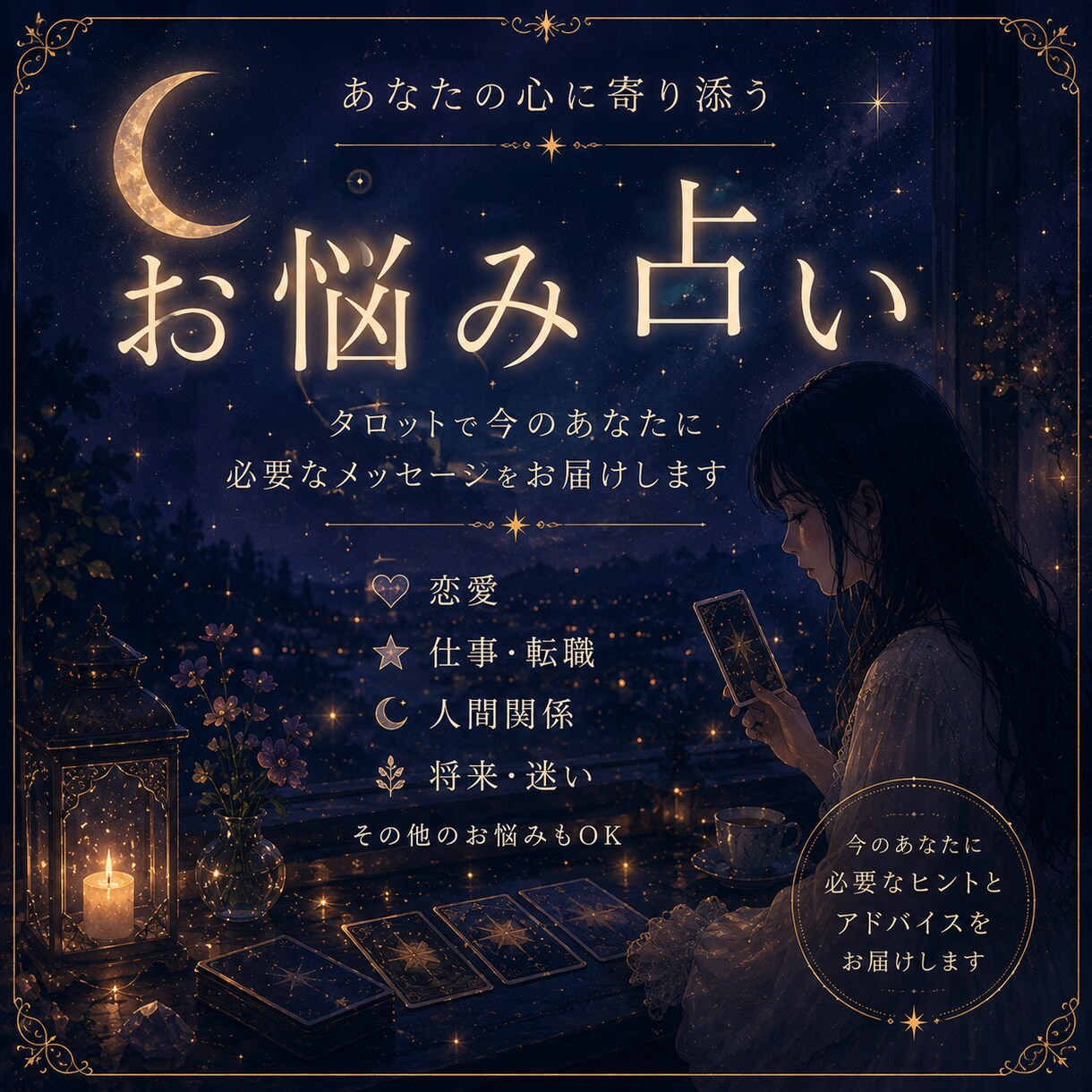 悩み事についてカードから読み解きます 悩みの解決のきっかけをカードから読み解きます イメージ1