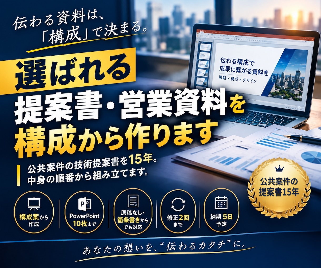 選ばれる提案書・営業資料を構成から作ります 公共案件の技術提案書を15年。中身の順番から組み立てます イメージ1