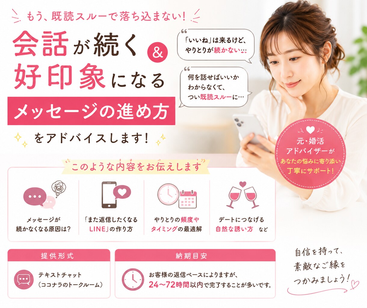 メッセージが続く＆好印象になるコツを伝授します マッチング後のメッセージ、返信率アップの会話術をお伝え！ イメージ1