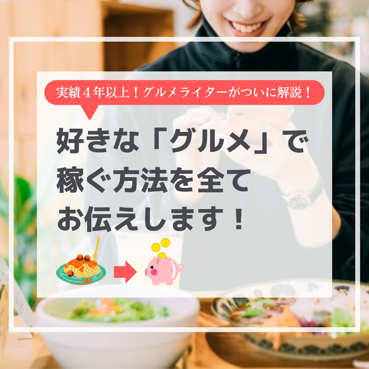 全て実践済み！グルメで稼ぐ方法を教えます 現役グルメライターが「グルメで稼ぐ方法」を10つ教えます イメージ1