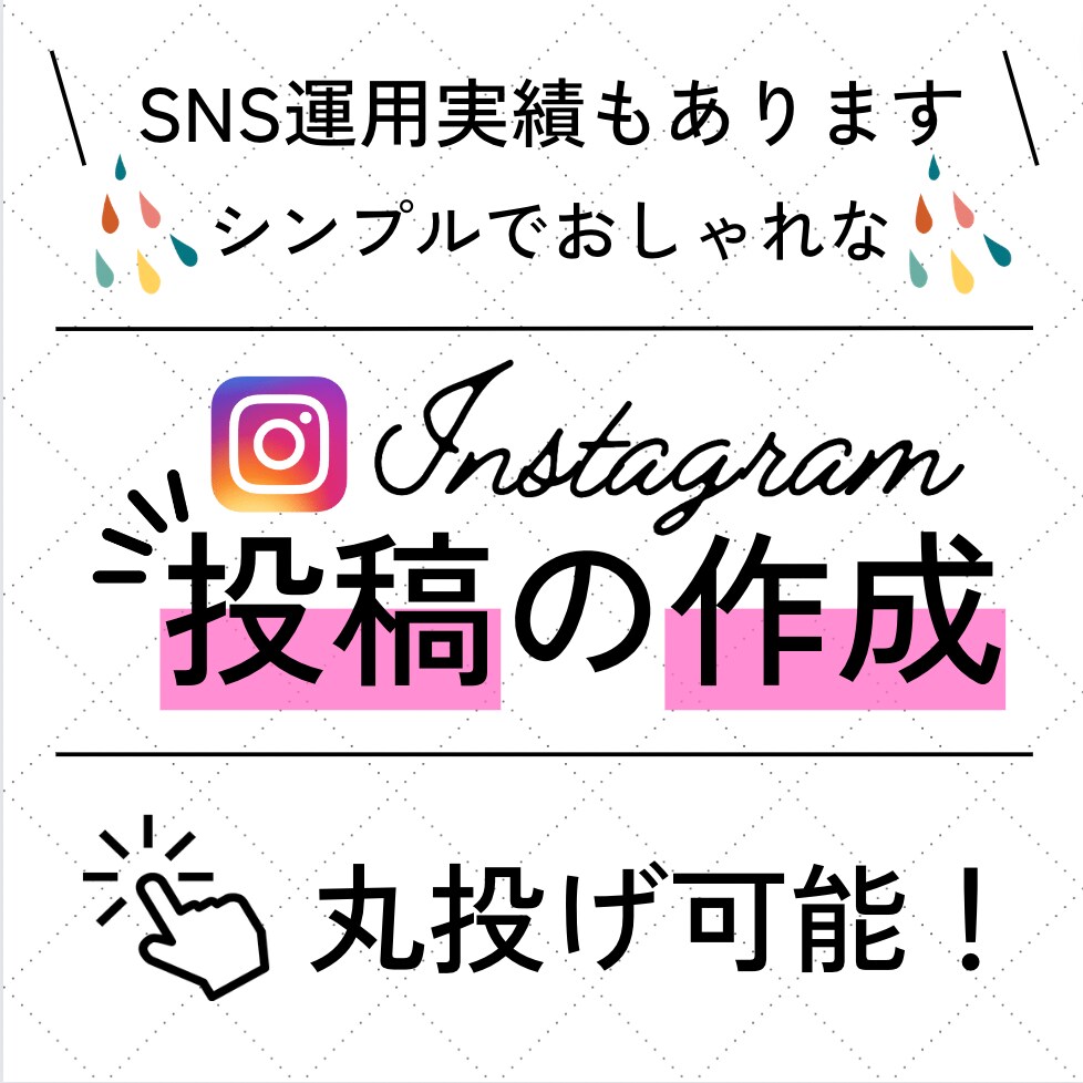 インスタグラムの投稿画像作成します 丸投げ可能！たくさんの方に見てもらえるデザインを作ります イメージ1