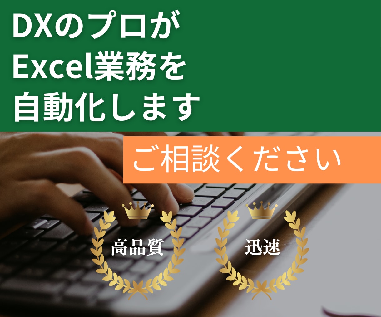 現役DXのプロがExcelの自動化ツール作成します 現場目線の悩みがわかりますので、お話がスムーズに進みます。 イメージ1
