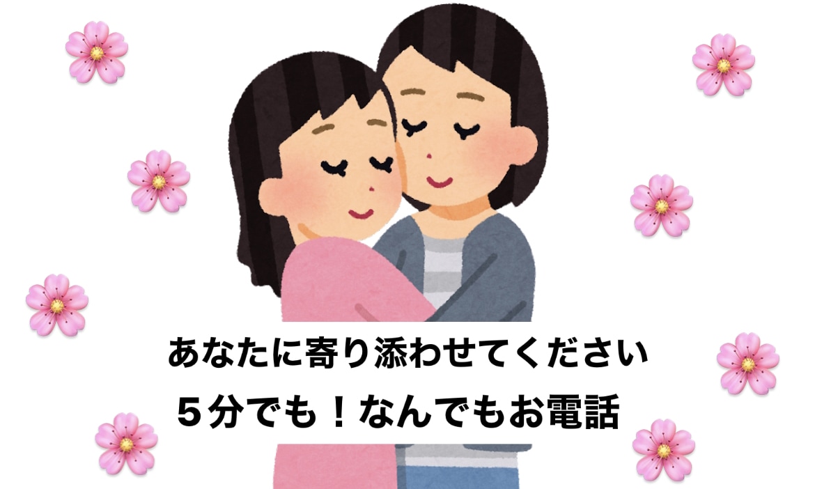 知らない人だからこそ話せる！あなたに寄り添います 暇つぶしでも相談でも何でも！あなたのお話をお聞かせください イメージ1