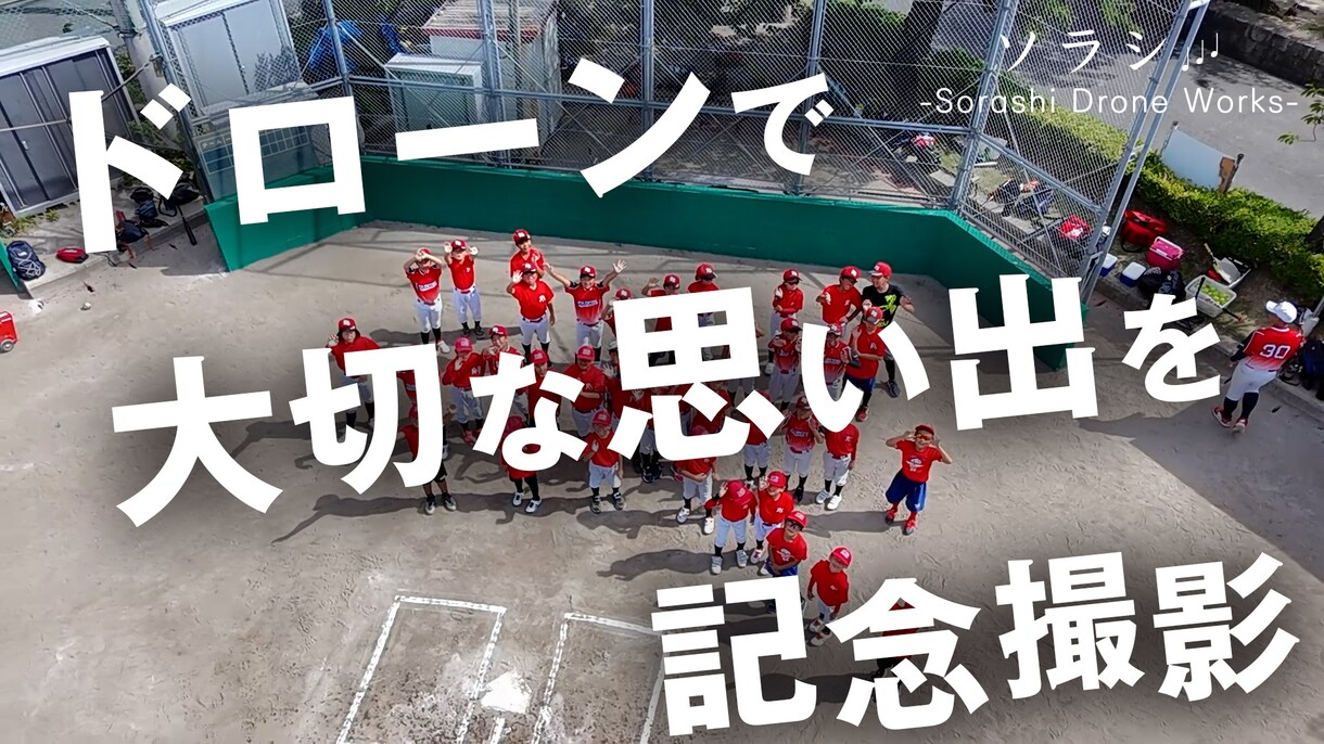 実質0円で学校などのドローン集合写真撮影いたします 校舎やグラウンドなど思い出のドローン航空写真を残しませんか？ イメージ1