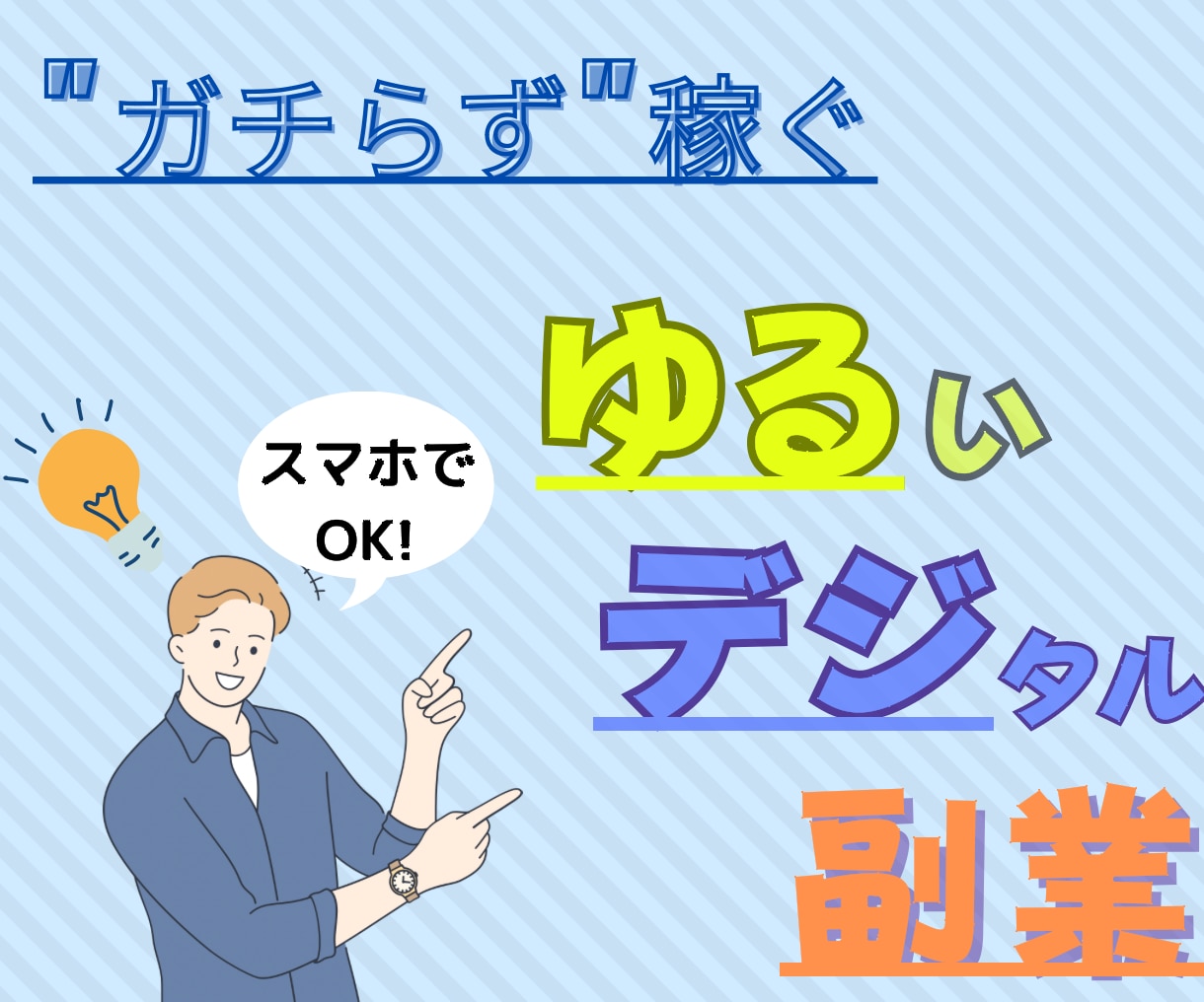 1日30分！元情報弱者が最初に稼いだ方法教えます ド素人がスマホ一つで戦う"需要を狙う"簡単ノウハウ イメージ1
