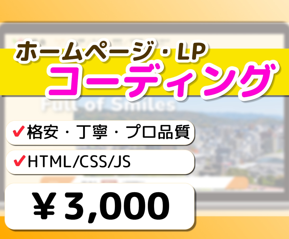 ホームページ・LPコーディングをいたします 「安い」「丁寧」「プロ品質」を提供します！ イメージ1