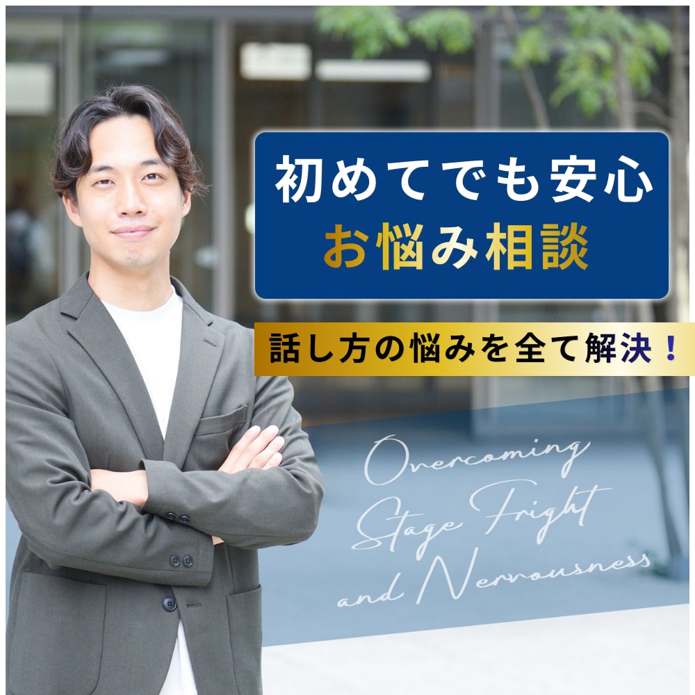 プロがあなたの話し方の悩みをお聞きします 指導歴11年のプロスピーチコーチが解決策を提示します イメージ1