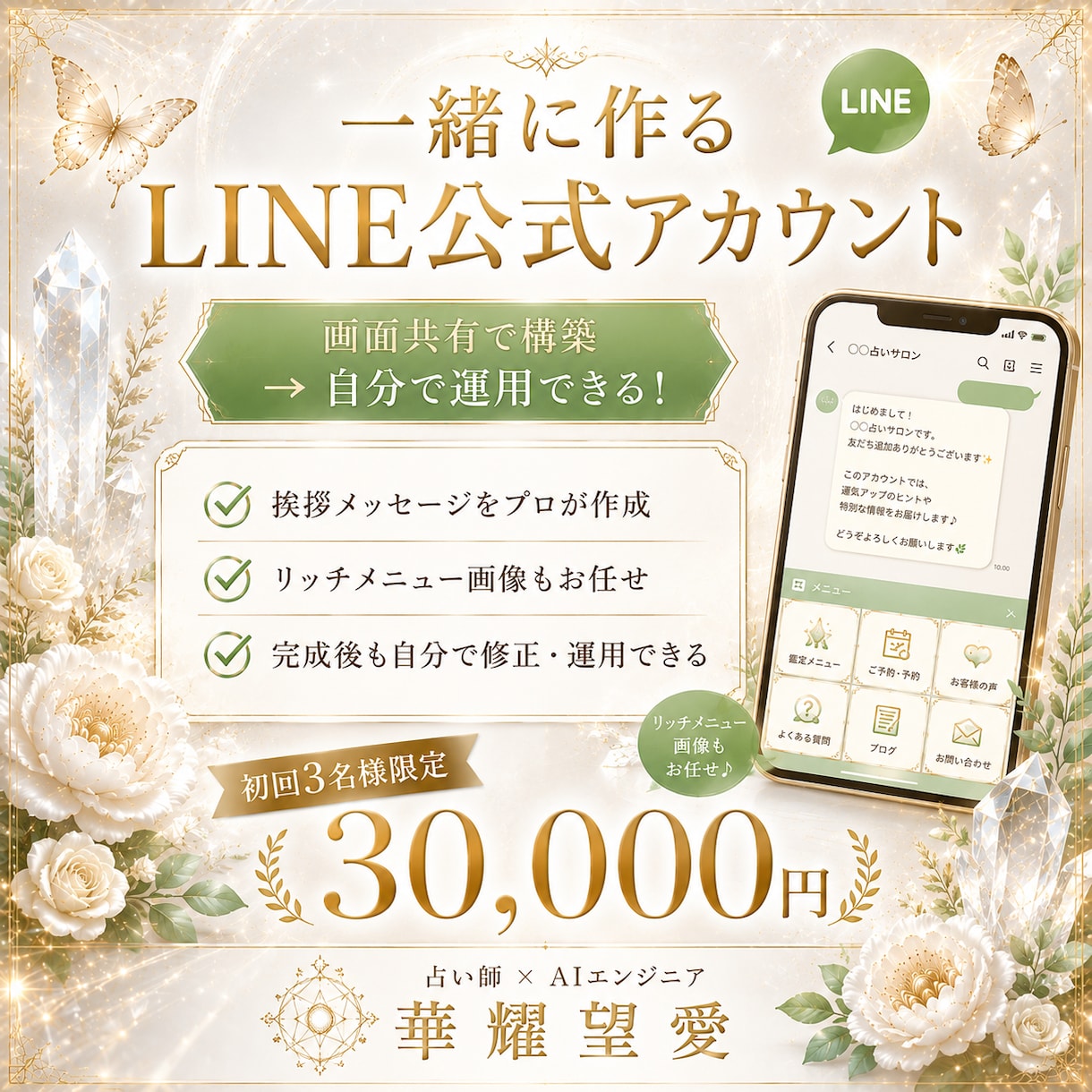 占い師向け｜公式LINE画面共有で一緒に構築します 作った後も自分で動かせる公式LINEを丁寧にサポート イメージ1