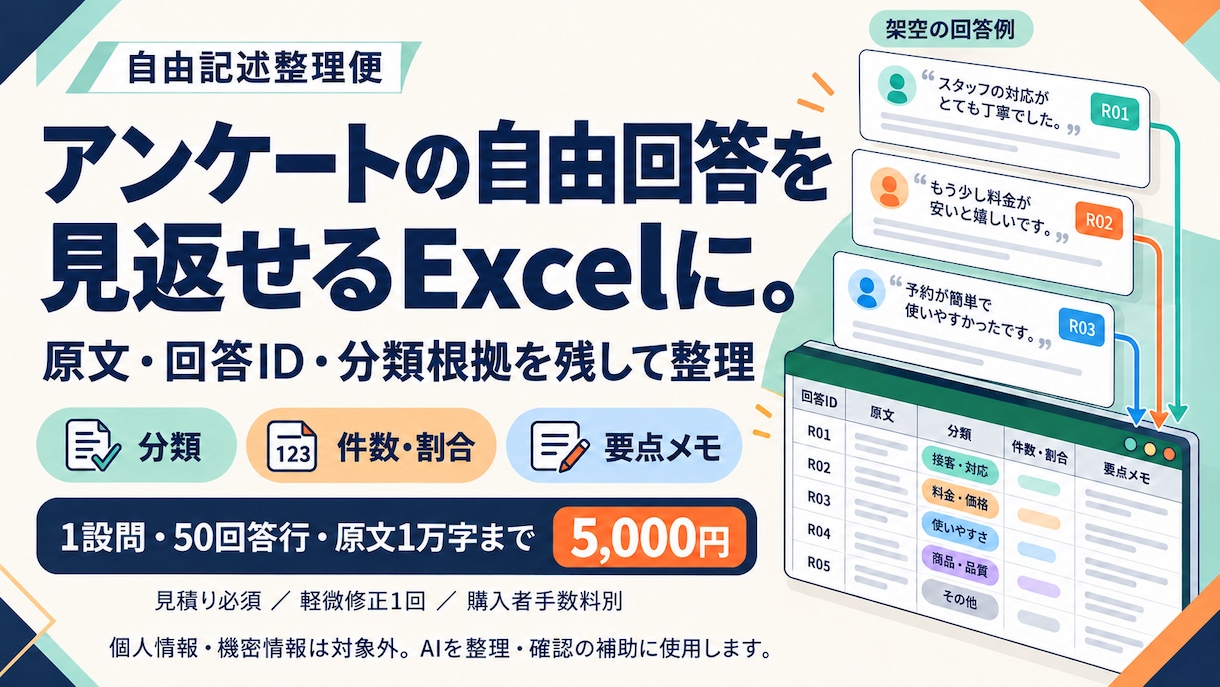 アンケートの自由記述を分類・集計します 原文と回答IDを残し、意見を見返せるExcelに イメージ1