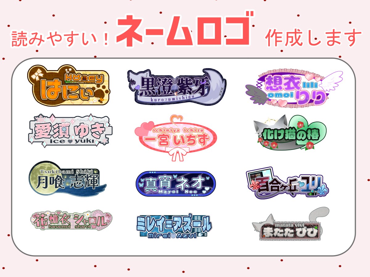 商用利用可!ポップなネームロゴを作成します VTuber、アプリ配信者用のネームロゴを作成! イメージ1