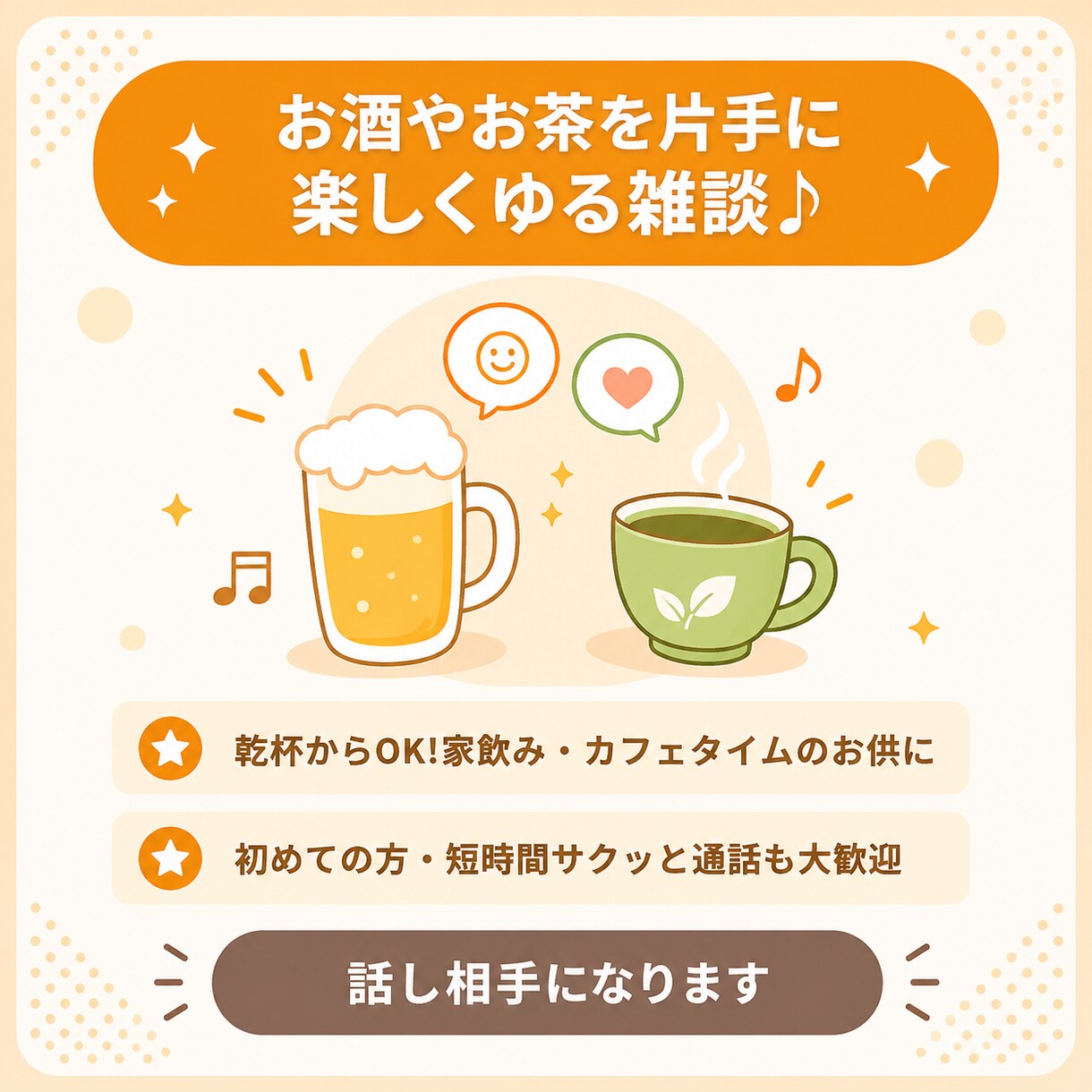 お酒やお茶を片手に楽しく雑談★話し相手になります 今日もお疲れ様です！乾杯しながら楽しくお話ししませんか？ イメージ1