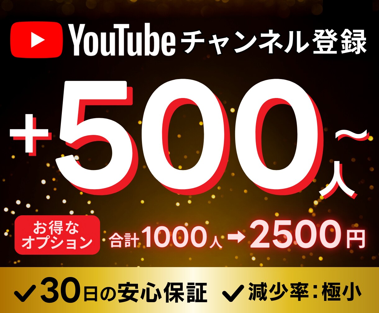 YouTubeチャンネル登録者＋５００人増やします 超格安！安心の30日間保証付き✅最大100万人まで可能⭐️ イメージ1