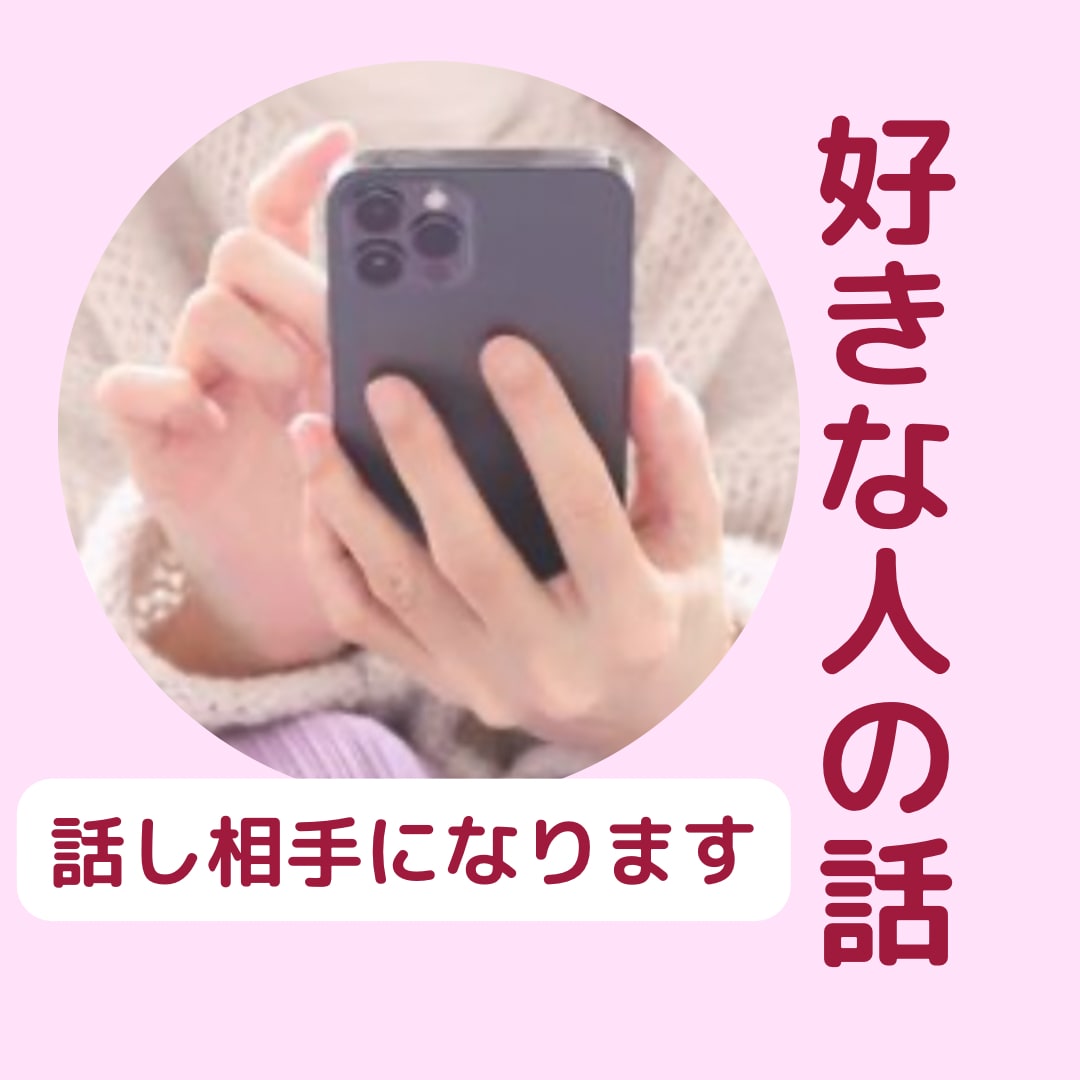 好きな人の話、悩み、相談相手になります あなたの駆け込み寺になり、悩み解決のお手伝いをします。 イメージ2