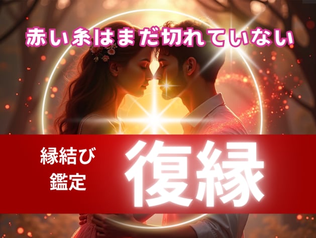 復縁希望の方、必見！あなたに寄り添い道を示します ❤連絡するタイミングで未来が決まる【タロット・波動・数秘術】 イメージ1