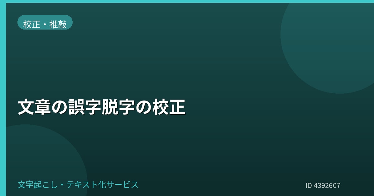 文章の誤字脱字を校正します 誤字脱字を見つけて読みやすく整える校正 イメージ1