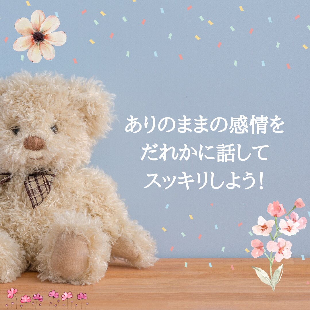1分でもOK！お気軽に♪優しくお聴きします 電話友達/世間話/ママ友/夫婦関係/モヤモヤ イメージ5