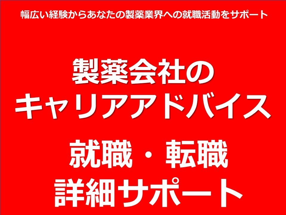 あなたの製薬業界の就職活動をサポートします 幅広い経験からあなたの製薬業界への就職活動をサポート イメージ1