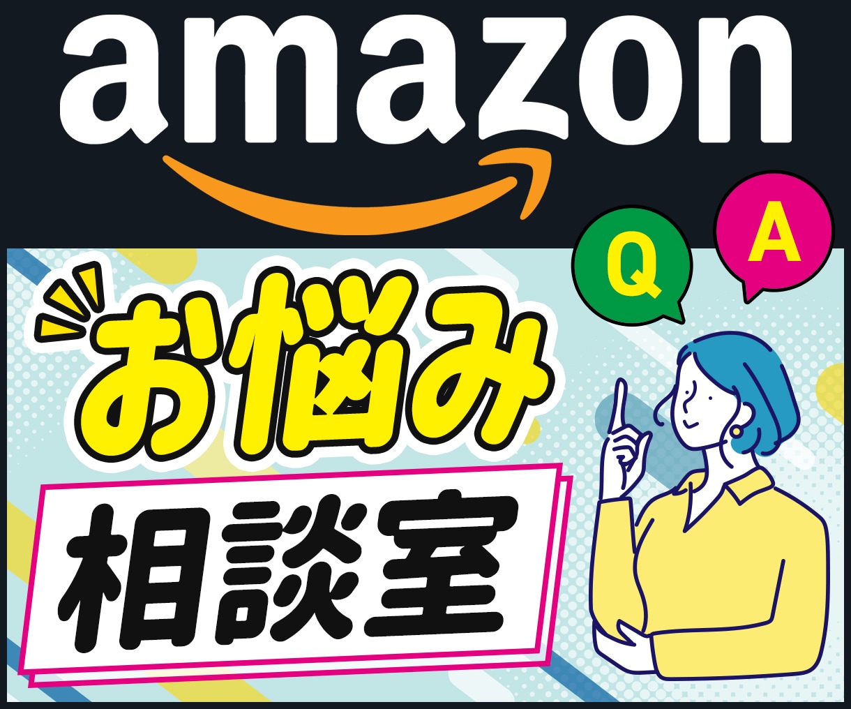 アマゾンの困ったに即対応！サクッと問題解決します どうしよう？どうすればいい？ お手軽コンサルで速攻お悩み解決 イメージ1