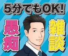 隙間時間にスッキリ！5分からの愚痴聞き承ります 1分だけの短時間でも大歓迎！サクッとスッキリしませんか？ イメージ3