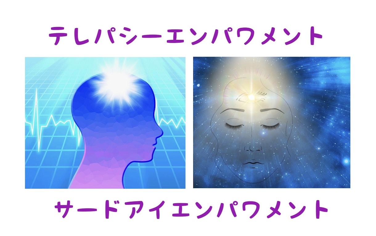 サードアイ＆テレパシーエンパワメント☆伝授します サイキック能力UPに貢献♡オラクルひとことメッセージ付き☆