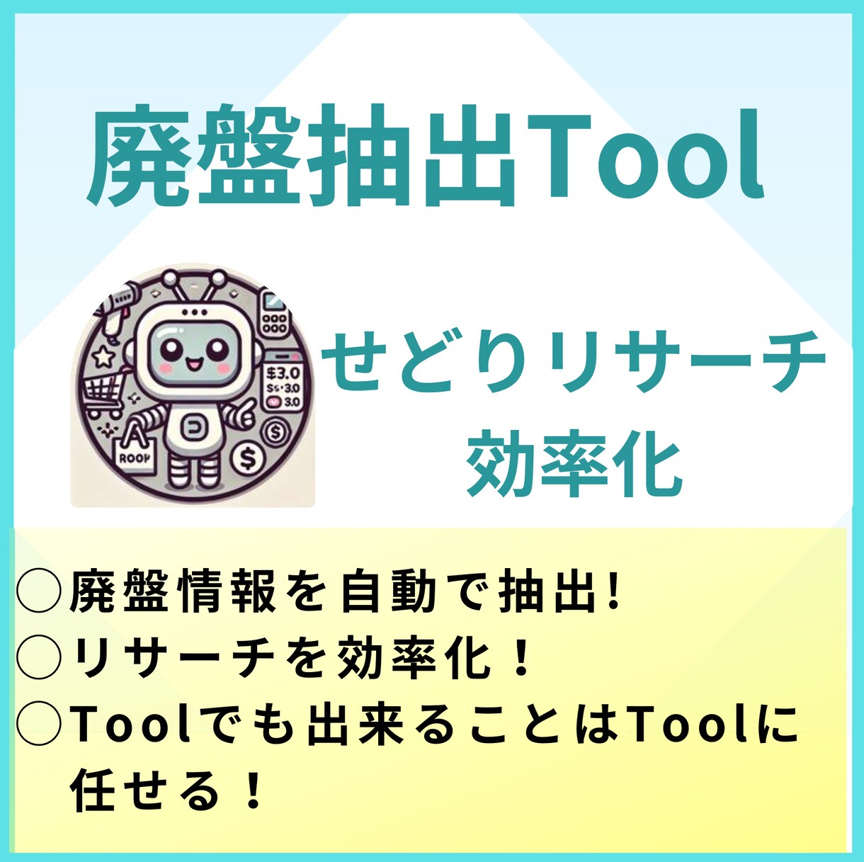 廃盤情報自動抽出でせどりのリサーチ効率化します 廃盤をツールで自動抽出！リサーチ効率化でビジネス拡大！ イメージ1