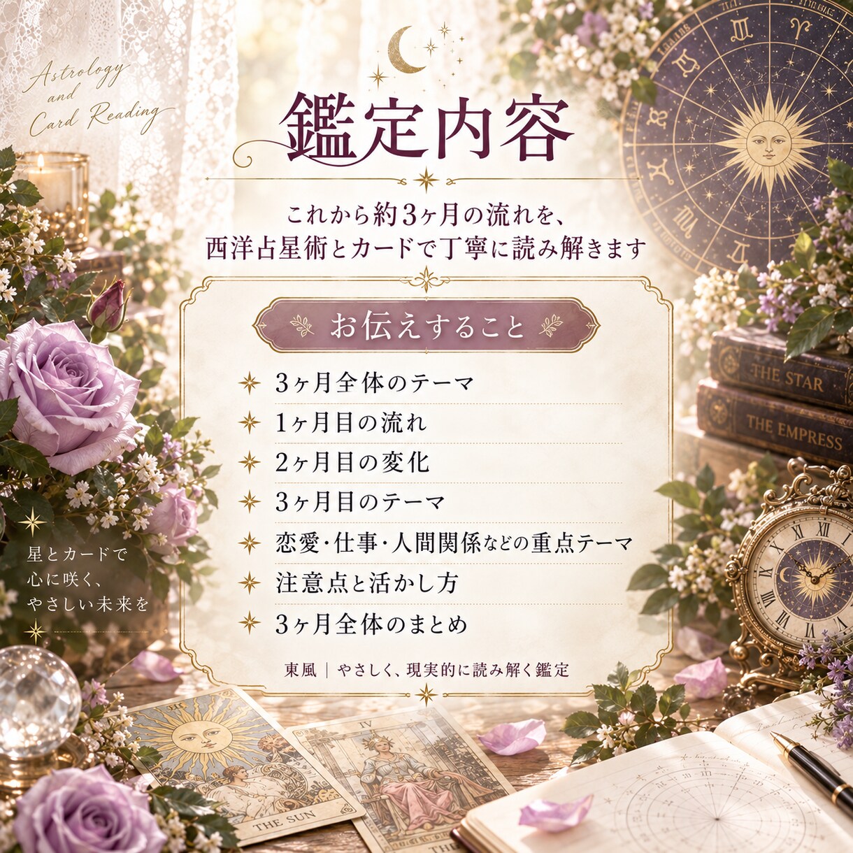 これから3ヶ月の流れとテーマを丁寧に鑑定します 恋愛・仕事・人間関係の少し先を星とカードで読み解きます イメージ3