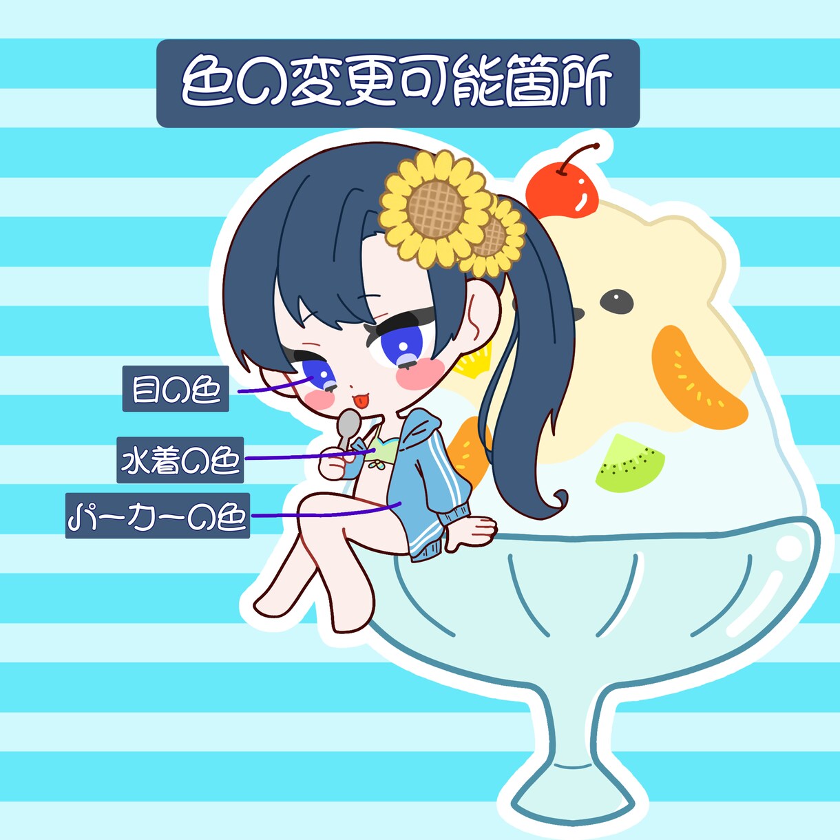 可愛いかき氷のSDイラスト、ミニキャラ描きます 最短当日!遅くても3日以内に納品可能な夏らしく可愛いイラスト イメージ1