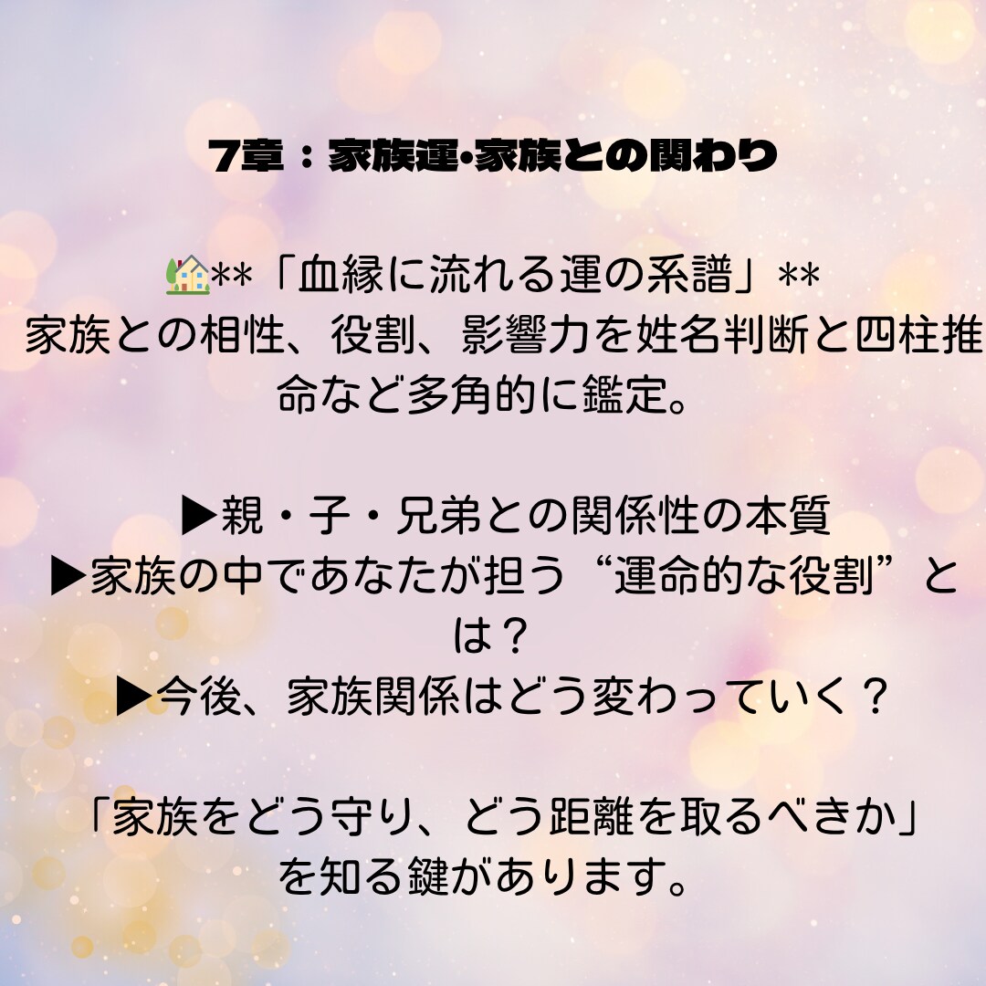 第7章：家族運・家族との関わりを鑑定します 親、子供との相性、関係性の本質は？付き合い方のヒントに！ イメージ1