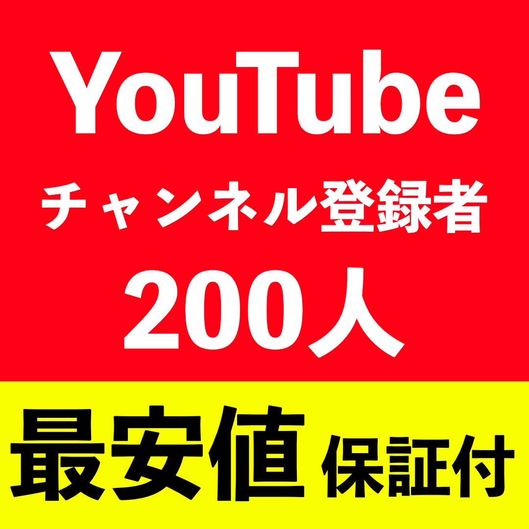 YouTubeチャンネル登録者200人増やします 激安！チャンネル登録者数が200人増えます【保証30日】 イメージ1