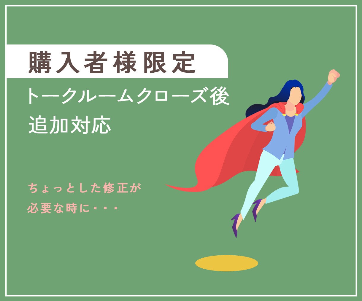 トークルームクローズ後の追加対応を行います 【購入者様専用】修正や変更が必要になった際にご利用ください イメージ1