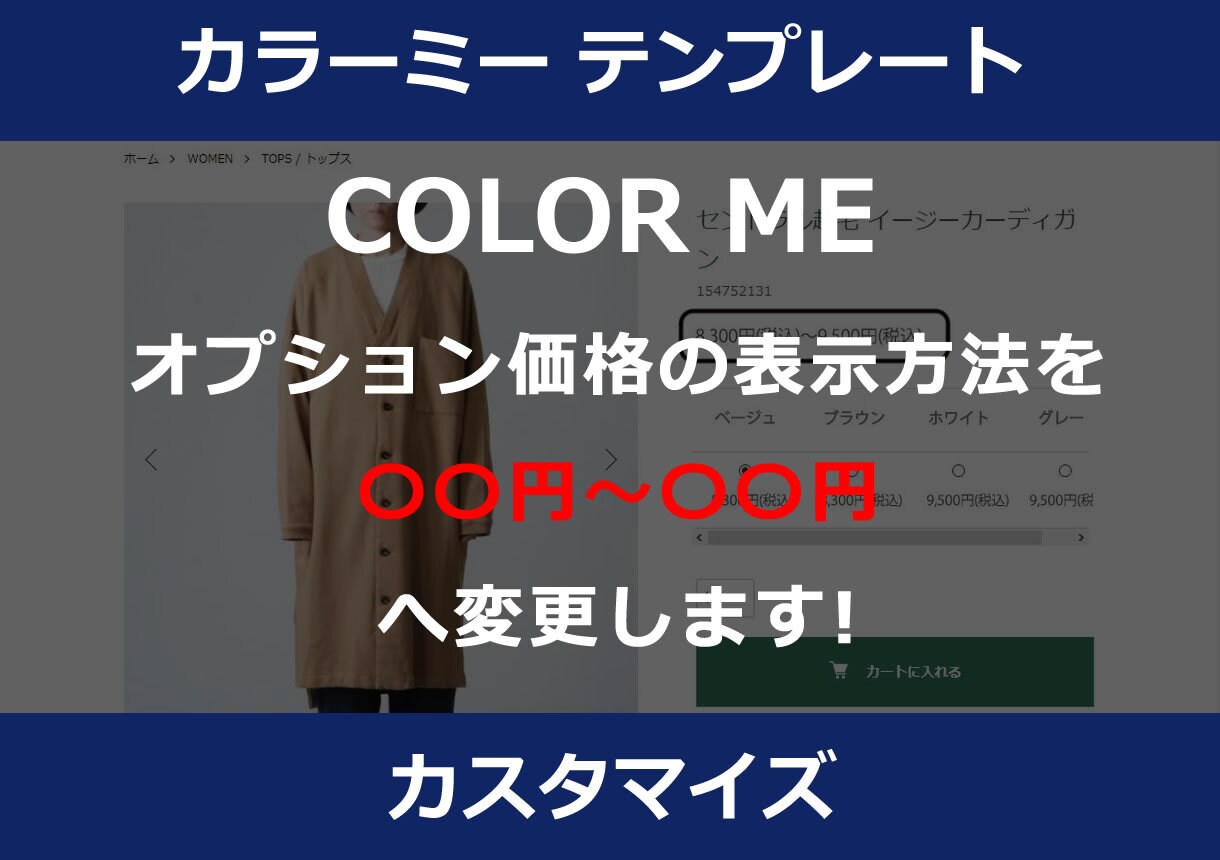 カラーミーのオプション価格表示をカスタマイズします カラーミーのオプション価格を●円～●円という表示に！ イメージ1