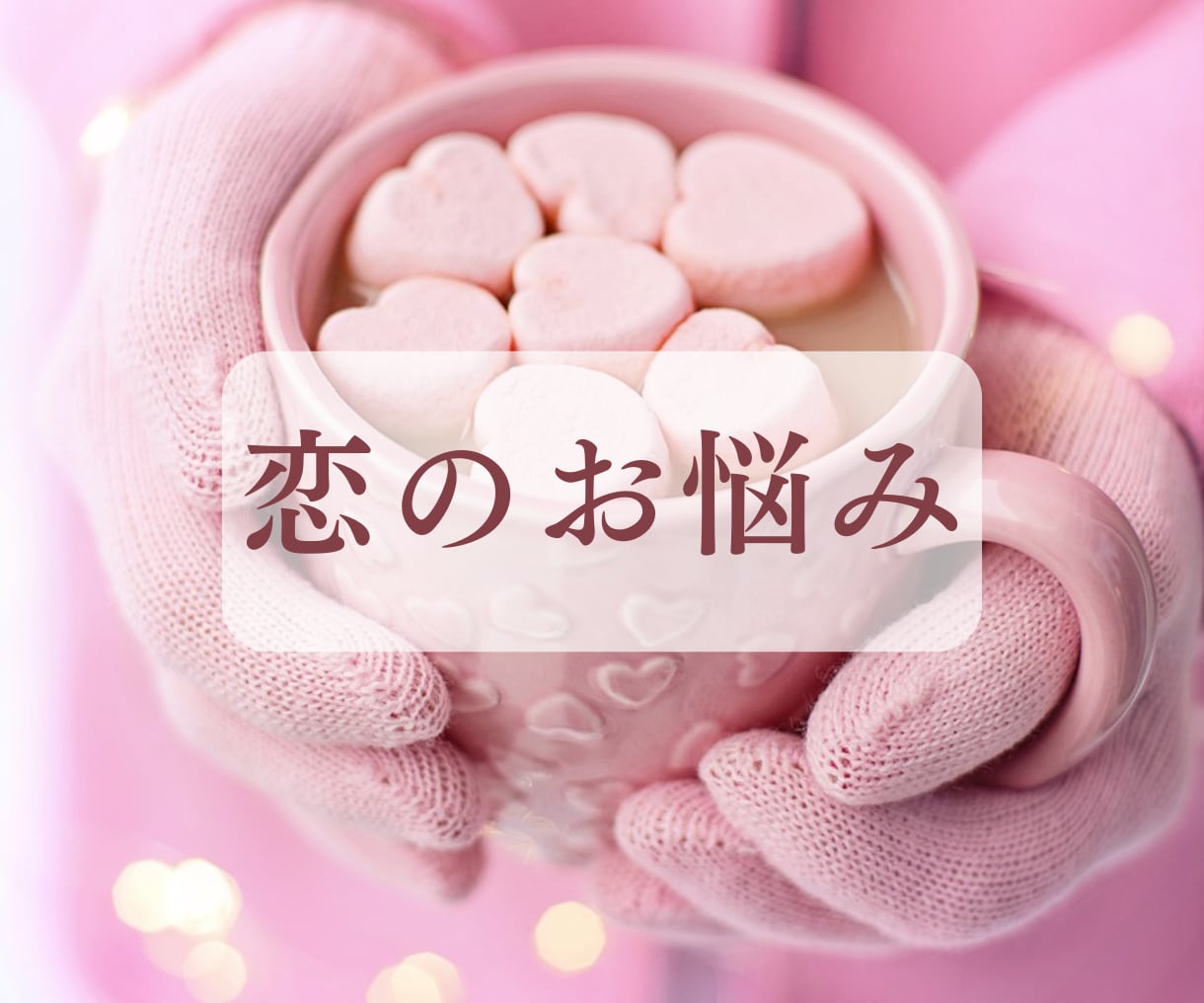恋愛♥あなたの辛い気持ちに寄り添いアドバイスします 依存|トラウマ|LINE|失恋|表裏|女心|不倫|秘密厳守 イメージ3