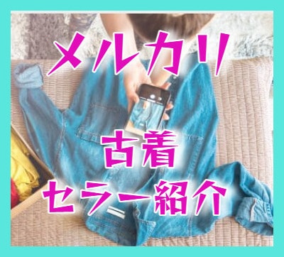 メルカリの★古着 アパレル優良セラーさん教えます メルカリ物販のトップセラー55名の販売ページを教えます！ イメージ2