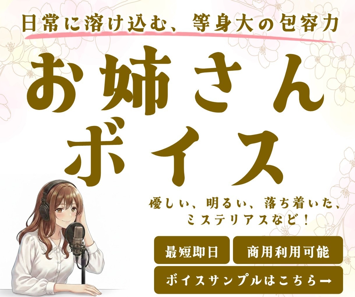 最短即日！色んなお姉さんボイス、ここにあります ナレーションもキャラクターボイスもタイプ別の女性の声で対応！ イメージ1