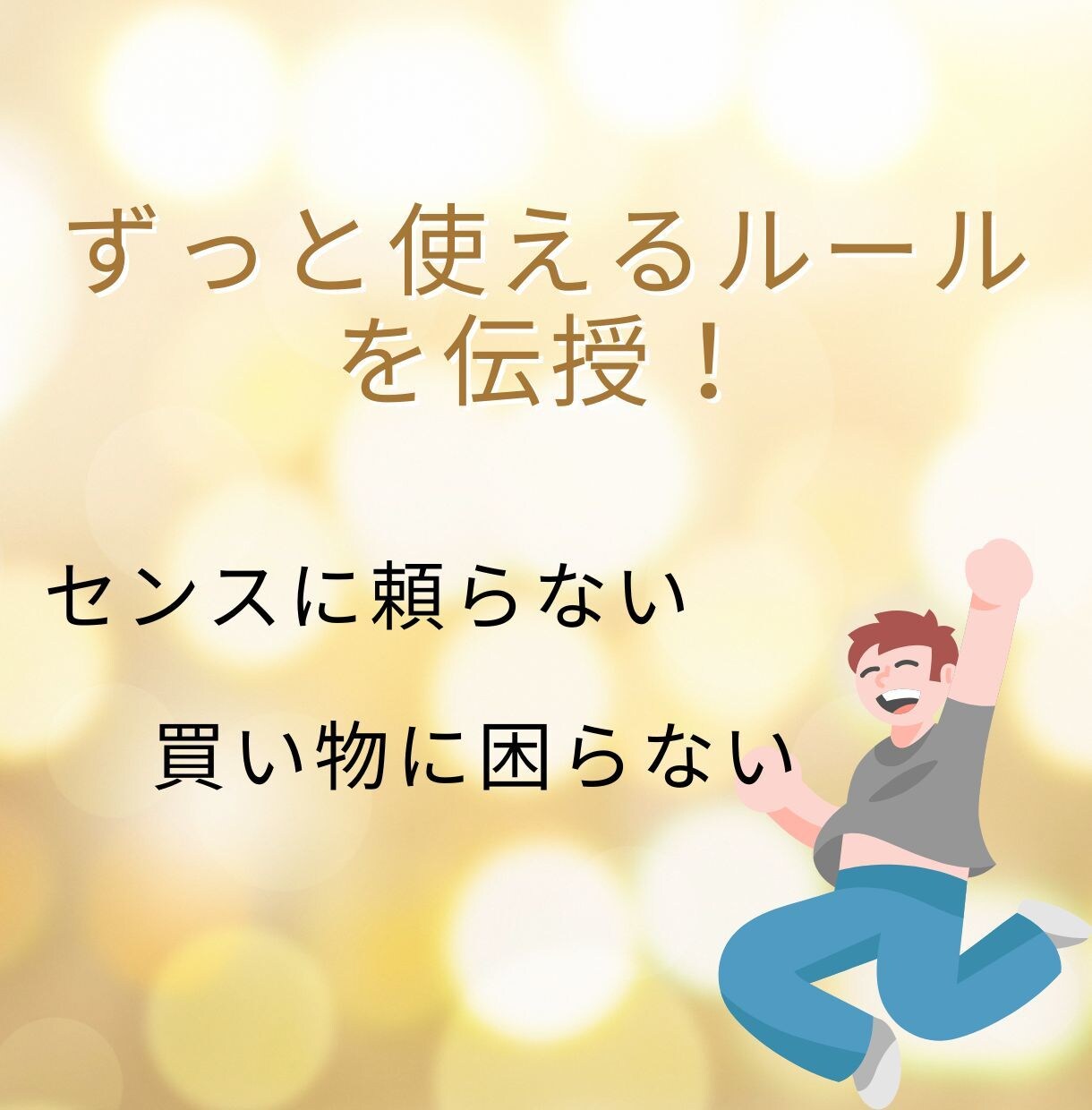 ファッションチェック＆おしゃれのルール伝授します 元アパレルショップ店員が本格アドバイス イメージ5