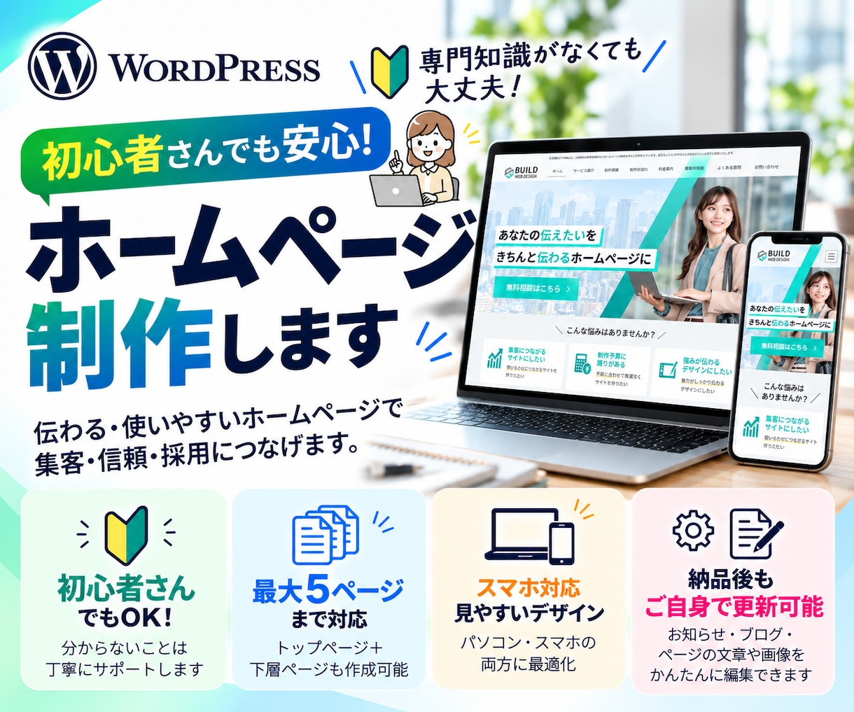 WordPressで高品質なホームページ制作します 企業・個人事業主向け｜スマホ対応・お問い合わせ・基本SEO イメージ1