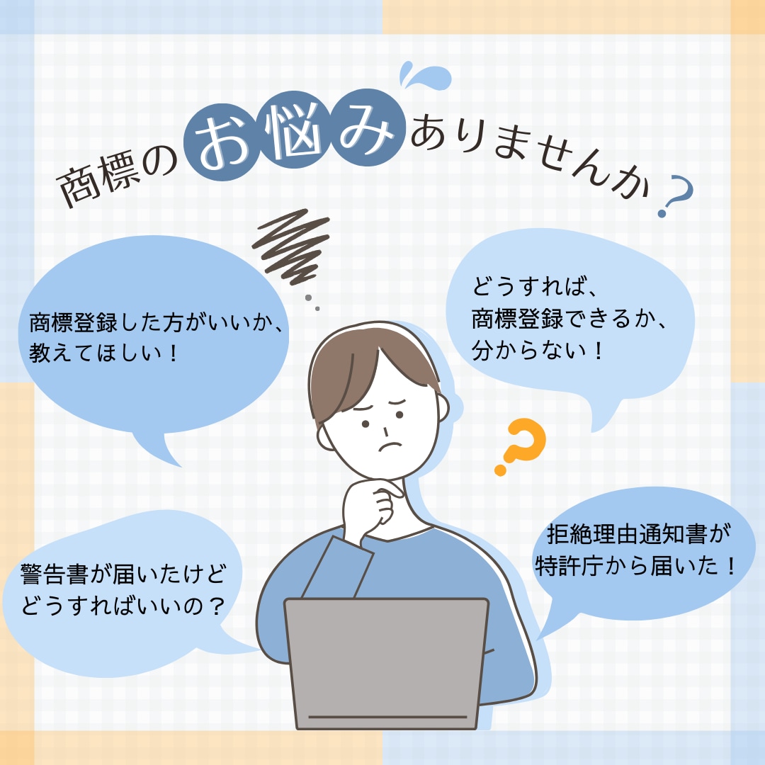 商標専門の弁理士が商標登録の相談に応じますます 専門家に気軽に相談したい方や商標出願の初心者にオススメ！ イメージ1