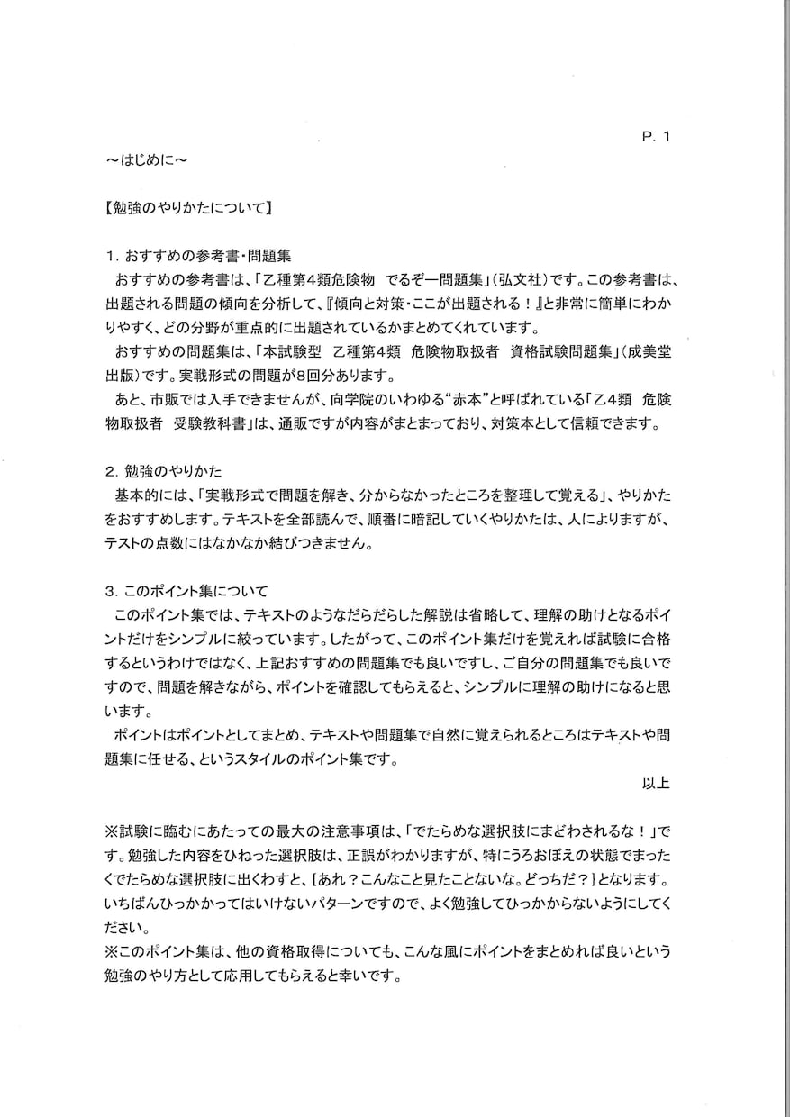 危険物乙4資格取得の学習ポイント教えます 勉強するポイントだけに絞ったシンプルなまとめ資料です。 イメージ2
