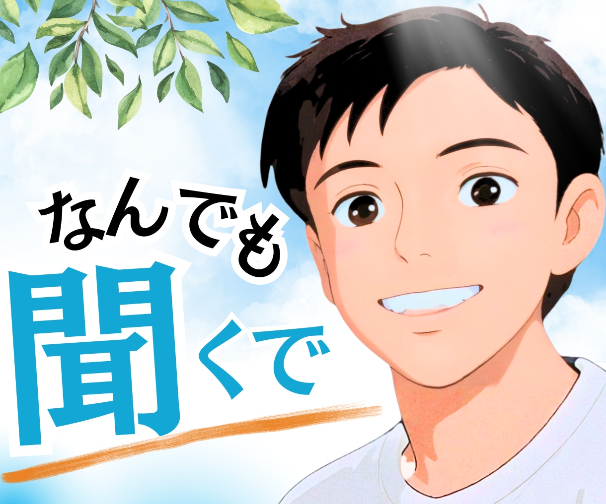 話がまとまってなくても大丈夫｜静かに話を聞きます ☘️あなたのあんしんできる場所☘️ イメージ1