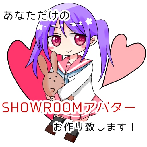 SHOWROOM専用☆オリジナルアバター作成します 配信に使えるオリジナルアバターをお作り致します！ イメージ1