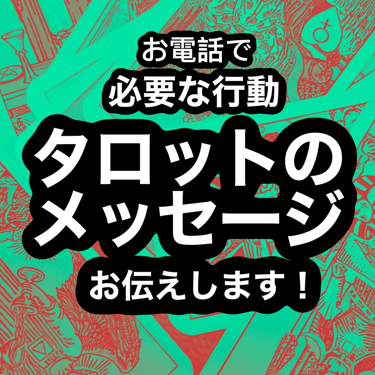 タロット。行動の為にカード開きます 今何をするべきかをタロットのメッセージから読み解きますれ イメージ1