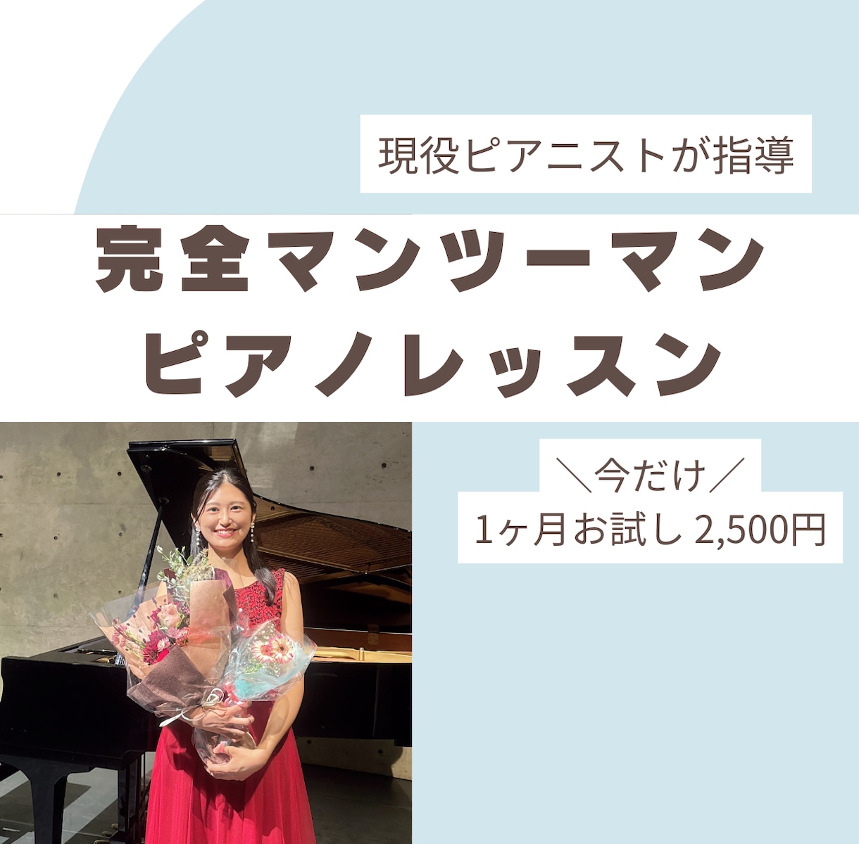 弾きたい１曲、叶えます 現役演奏家があなた専用のピアノ指導します イメージ1