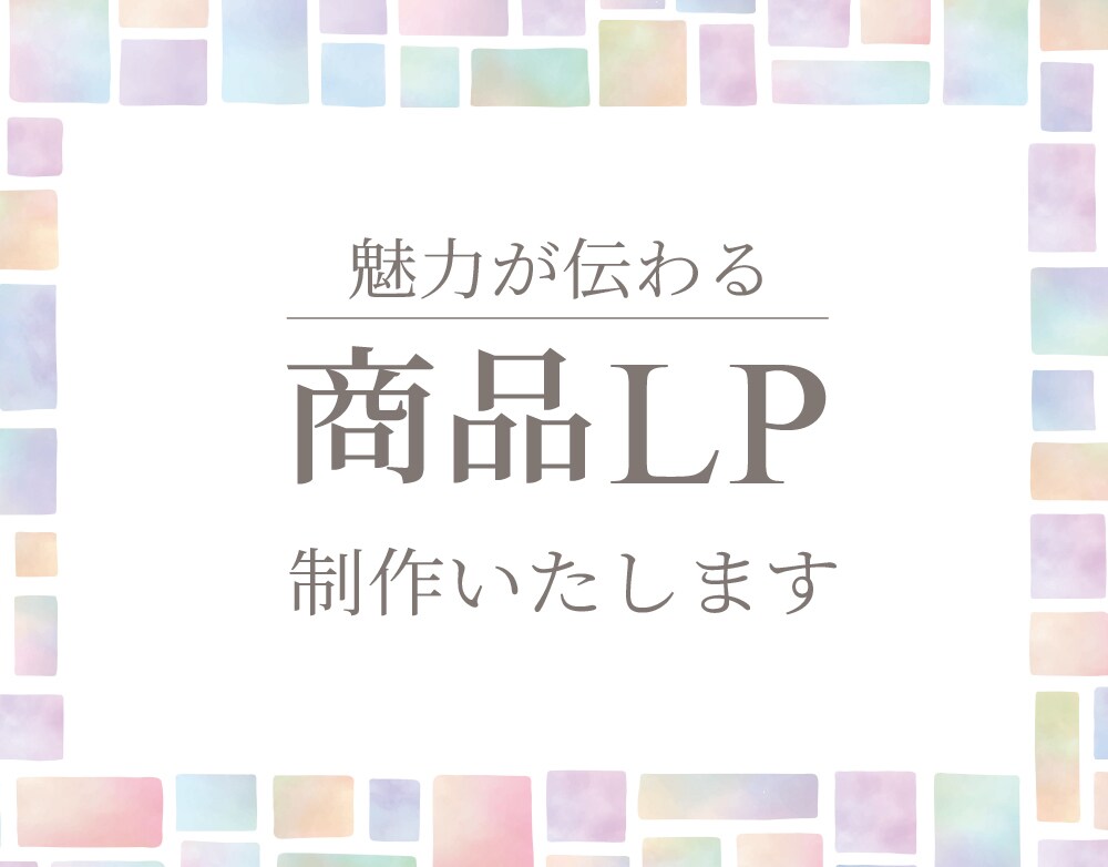 売上を伸ばすLPを制作します 集客力UP!魅力的なランディングページをお作りします イメージ1