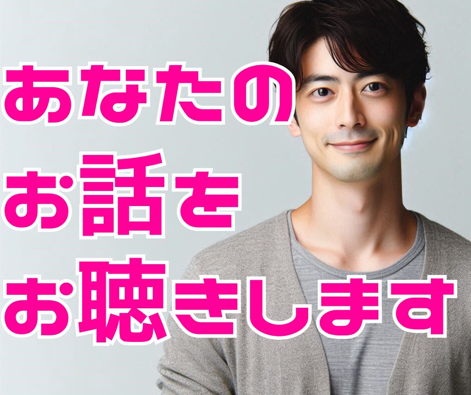 話すのが苦手な人のための心やすらぐお話します 緊張しがちな方の気持ちに寄り添う聴き上手なお話相手です イメージ4