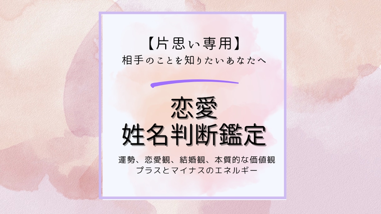 片思い運命を変える一歩を姓名判断で見つけていきます 恋愛運や最適なアプローチ方法を丁寧にアドバイスいたします。 イメージ1