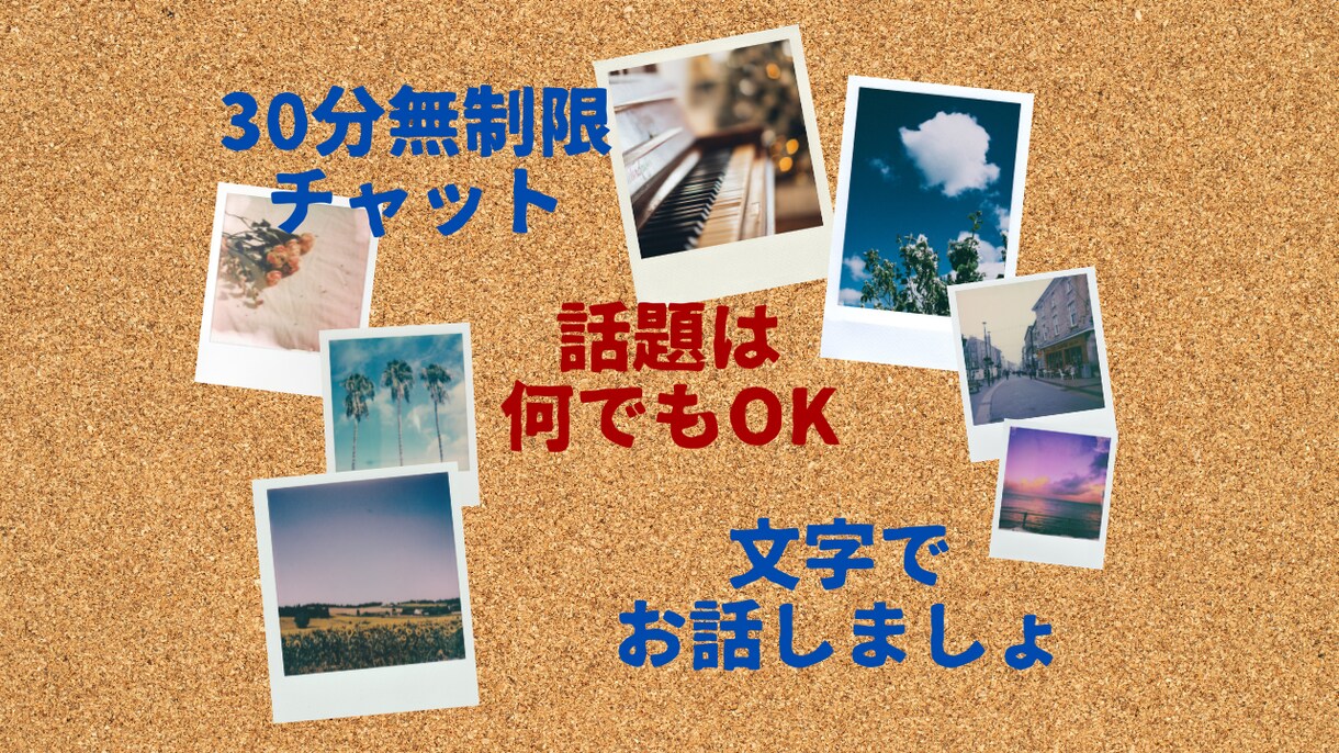 30分無制限、マンツーマンチャットします 電話が苦手な方、チャットでお話しましょ。相談や気軽な雑談も！ イメージ1